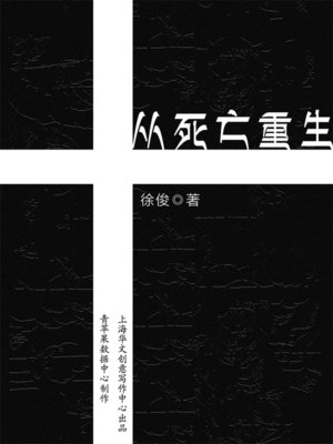 cover image of 从死亡重生